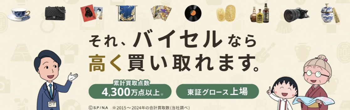 バイセル