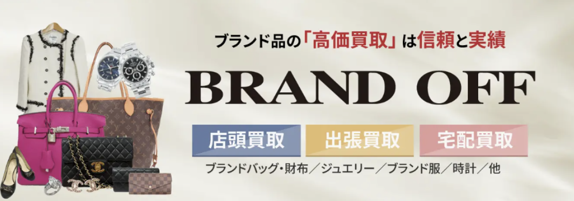ブランドオフ