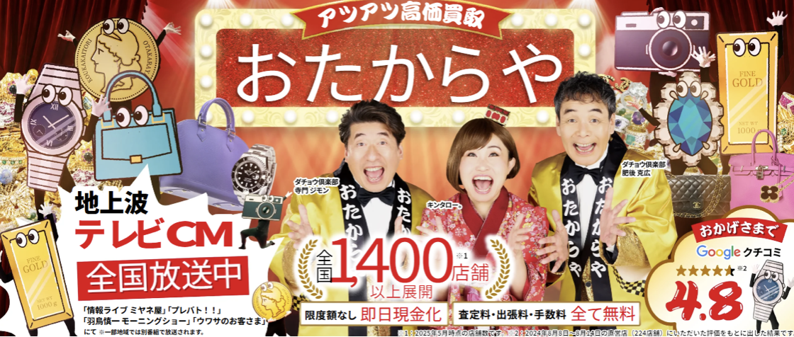 おたからや